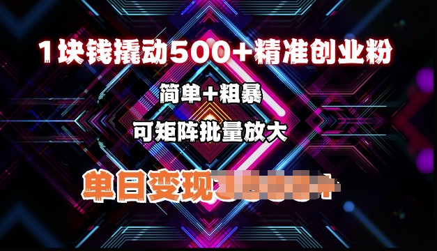 低价撬动500+精准创业粉，简单、粗暴、批量放大，单日变现多张-中创网_分享创业项目_互联网资源