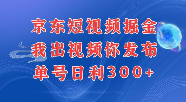 最新玩法京东代发短视频掘金，我们提供视频，你直接发布即可，每天半个小时，搞个几张很简单-中创网_分享创业项目_互联网资源