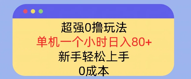 超强0撸玩法，录录数据，单机一小时轻松几十，小白轻松上手，简单0成本-中创网_分享创业项目_互联网资源