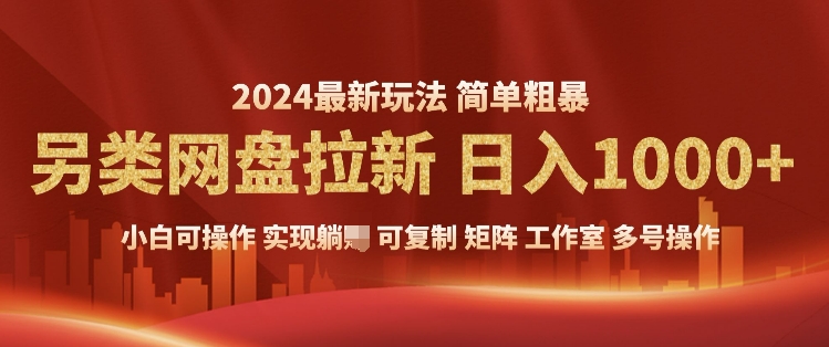 2024暴利长期实现躺挣，另类网盘拉新，简单发视频泛流拉新变现，适合个人矩阵工作室轻松日入多张-中创网_分享创业项目_互联网资源