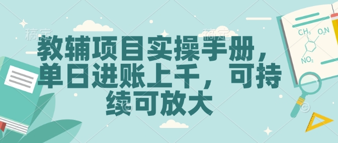 教辅项目实操手册，单日进账上千，可持续可放大-中创网_分享创业项目_互联网资源