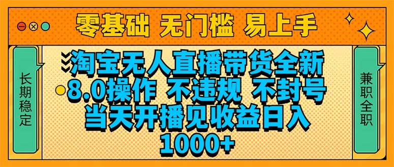 （14000期）淘宝无人直播带货全新技术8.0操作，不违规，不封号，当天开播见收益，…-中创网_分享创业项目_互联网资源