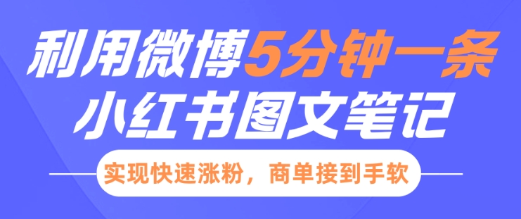 小红书利用微博5分钟一条图文笔记，实现快速涨粉，商单接到手软-中创网_分享创业项目_互联网资源