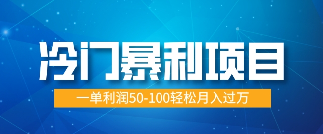 冷门暴利项目，蓝海市场供大于求，一单利润50-100轻松月入过W-中创网_分享创业项目_互联网资源