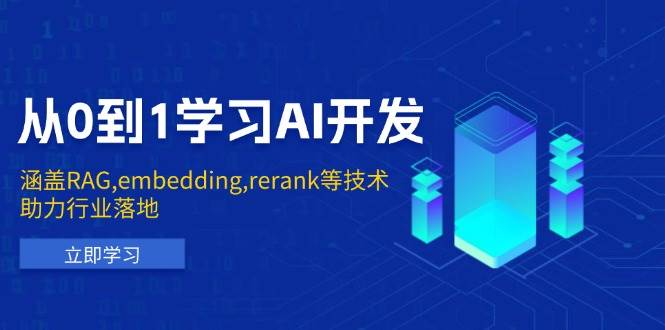 从0到1学习AI开发：涵盖RAG,embedding,rerank等技术，助力行业落地-中创网_分享创业项目_互联网资源