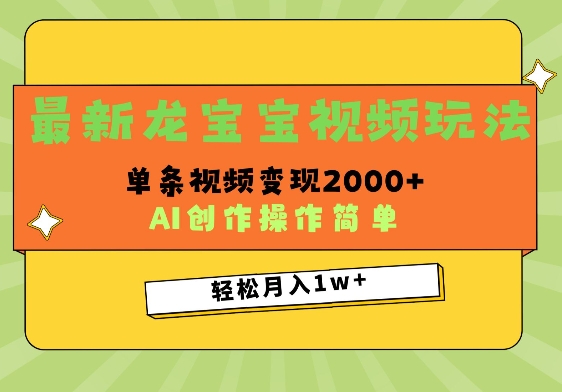 最新龙宝宝视频玩法，操作简单，单条视频变现上千-中创网_分享创业项目_互联网资源