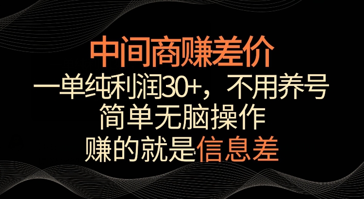 利用信息查赚差价，每单都有高利润，简单无脑操作，轻松日入多张-中创网_分享创业项目_互联网资源