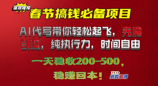 春节搞钱必备项目!AI代写带你轻松起飞，无需引流，纯执行力，时间自由，一天稳收2张-中创网_分享创业项目_互联网资源