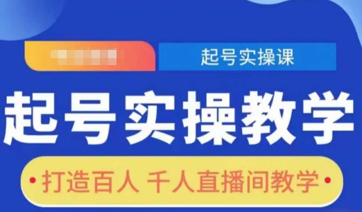 起号实操教学，打造百人千人直播间教学-中创网_分享创业项目_互联网资源