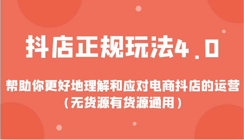 抖店正规玩法4.0，帮助你更好地理解和应对电商抖店的运营（无货源有货源通用）-中创网_分享创业项目_互联网资源