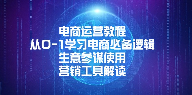 （13877期）电商运营教程：从0-1学习电商必备逻辑, 生意参谋使用, 营销工具解读-中创网_分享创业项目_互联网资源