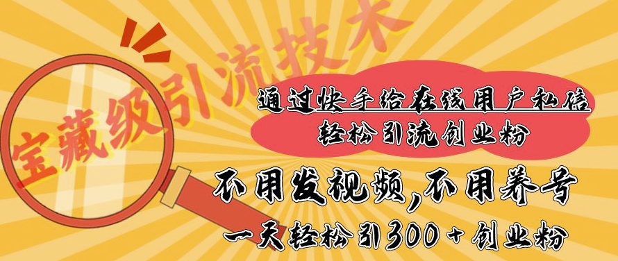 快手宝藏级引流技术，不用发视频，不用养号，纯纯搬砖操作，一天能引300 + 创业粉-中创网_分享创业项目_互联网资源