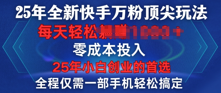 25年全新快手万粉顶尖玩法，全程一部手机轻松搞定，一分钟两条作品，零成本投入，只要做了就有结果-中创网_分享创业项目_互联网资源