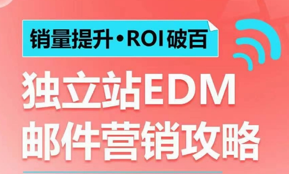 销量提升•ROI破百 独立站EDM邮件营销攻略，如何通过邮件营销每年获得100万美金销售额!-中创网_分享创业项目_互联网资源