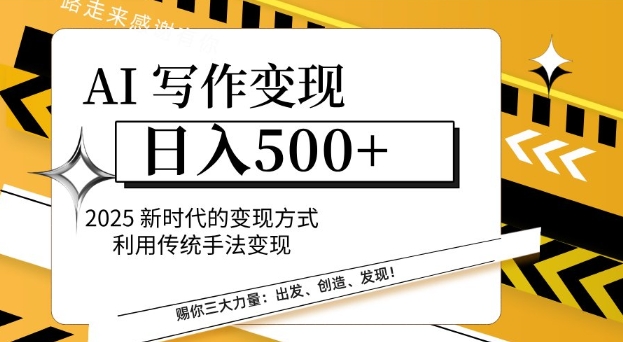 AI写作变现日入多张，2025新时代的变现方式利用传统手法变现-中创网_分享创业项目_互联网资源