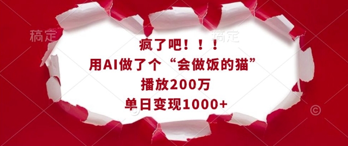 疯了吧！用AI做了个“会做饭的猫”，播放200万，单日变现1k-中创网_分享创业项目_互联网资源