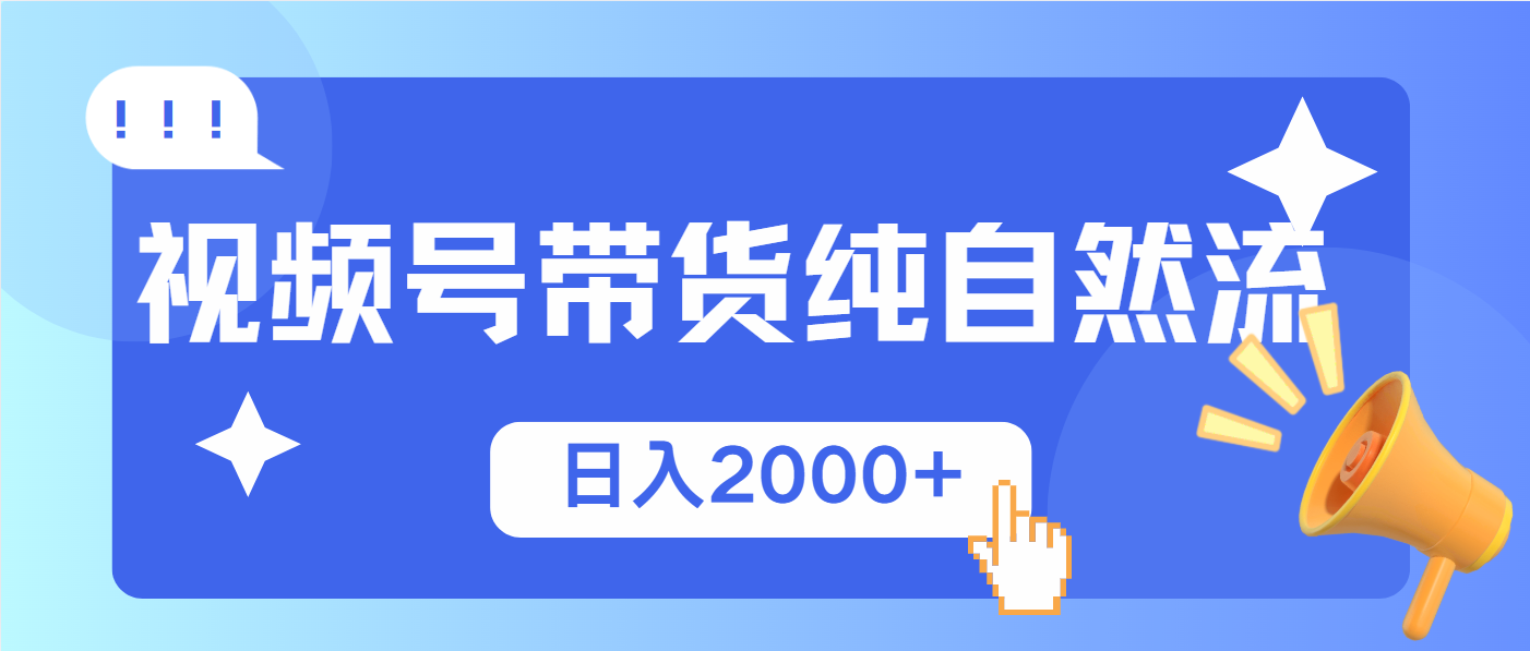 （13998期）视频号带货，纯自然流，起号简单，爆率高轻松日入2000+-中创网_分享创业项目_互联网资源