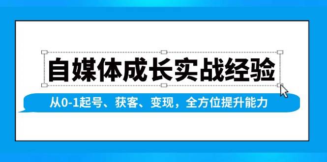 自媒体成长实战经验，从0-1起号、获客、变现，全方位提升能力-中创网_分享创业项目_互联网资源