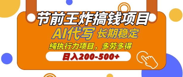 【揭秘】节前王炸搞钱项目，AI代写，纯执行力的项目，日入2张，灵活接单，多劳多得，稳定长期持久项目-中创网_分享创业项目_互联网资源