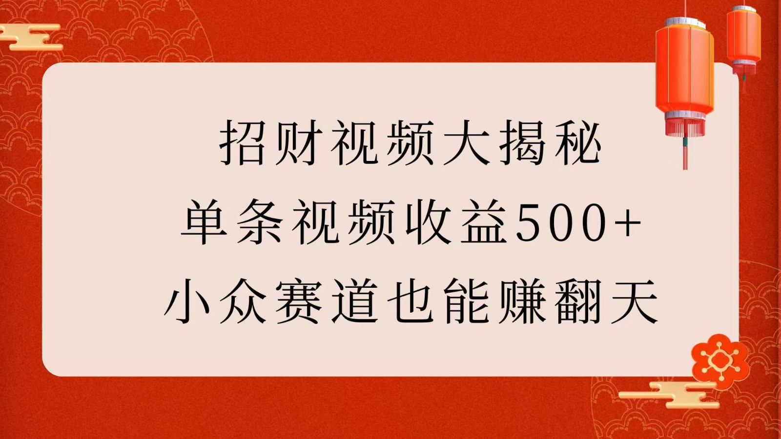 招财视频大揭秘：单条视频收益500+，小众赛道也能赚翻天！-中创网_分享创业项目_互联网资源