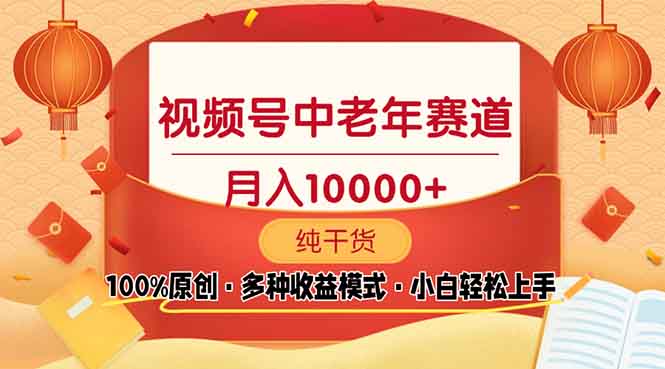 （13905期）视频号中老年赛道 100%原创 手把手教学 新号3天收益破百 小白必备-中创网_分享创业项目_互联网资源