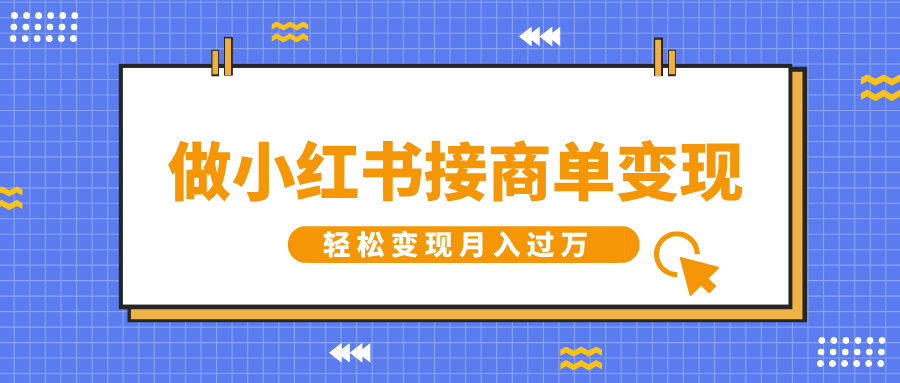 做小红书接商单变现，一定要选这个赛道，轻松变现月入过W-中创网_分享创业项目_互联网资源