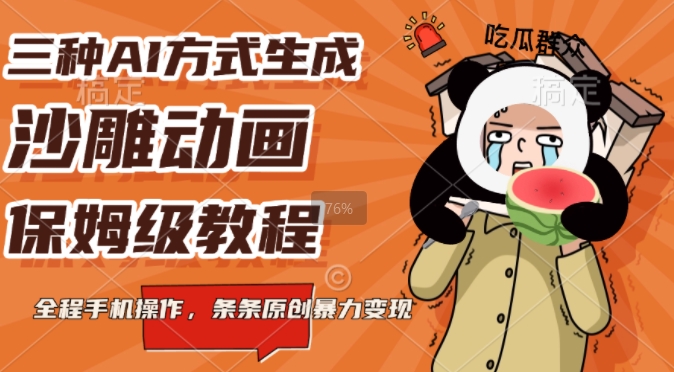 三种AI方式生成沙雕动画，全程手机操作，条条原创，多重变现-中创网_分享创业项目_互联网资源