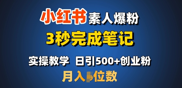 首推：小红书素人爆粉，3秒完成笔记，日引500+月入过W-中创网_分享创业项目_互联网资源