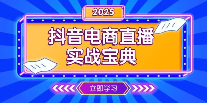 抖音电商直播实战宝典，从起号到复盘，全面解析直播间运营技巧-中创网_分享创业项目_互联网资源