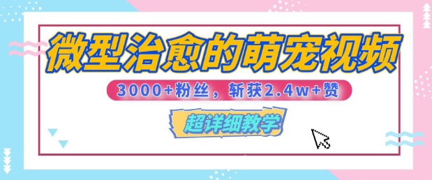 【揭秘】微型治愈的萌宠视频，3000+粉丝，6秒的视频斩获2.4w+赞【附详细教程】-中创网_分享创业项目_互联网资源