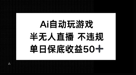 AI自动玩游戏，半无人直播不违规，单日保底收益50+-中创网_分享创业项目_互联网资源