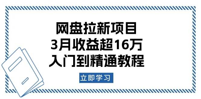 网盘拉新项目：3月收益超16万，入门到精通教程-中创网_分享创业项目_互联网资源