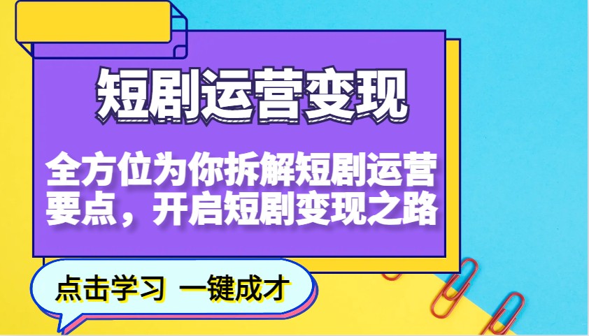 短剧运营变现，全方位为你拆解短剧运营要点，开启短剧变现之路-中创网_分享创业项目_互联网资源