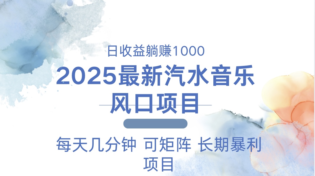 （13894期）2025最新汽水音乐躺赚项目 每天几分钟 日入1000＋-中创网_分享创业项目_互联网资源