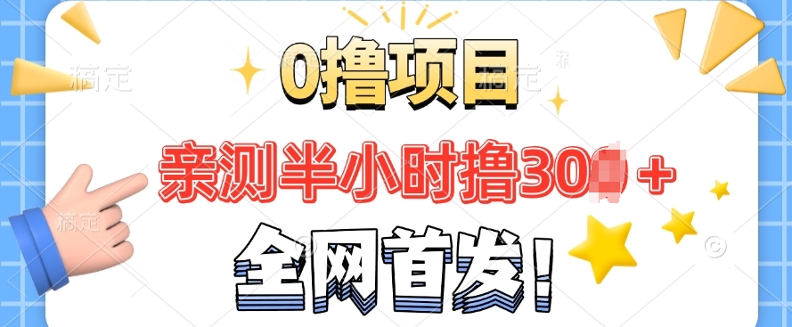 全网首发， 正规平台 半小时撸30+每天做做任务 亲测提现秒到账-中创网_分享创业项目_互联网资源