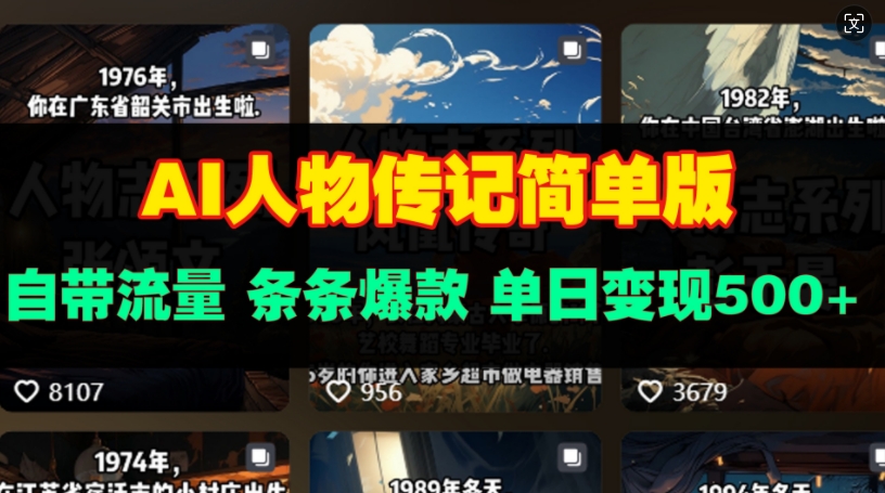 AI人物传记简单版，自带流量，条条爆款，单日变现多张-中创网_分享创业项目_互联网资源