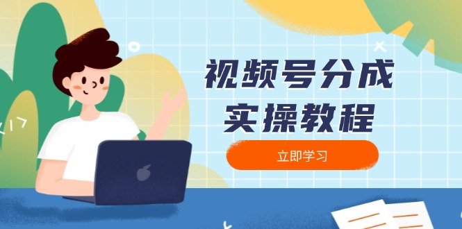 （13950期）视频号分成实操教程：下载、剪辑、分割、发布，全面指南-中创网_分享创业项目_互联网资源