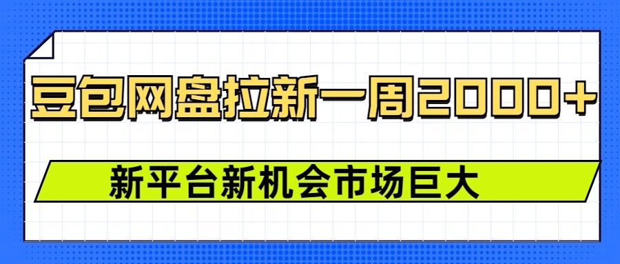 豆包网盘拉新，一周2k，新平台新机会-中创网_分享创业项目_互联网资源