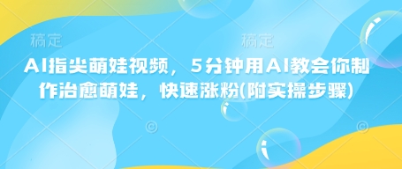 AI手指尖萌娃视频，5min用AI教会我们制做痊愈小萌娃，快速吸粉(附实际操作流程)-中创网_分享创业资讯_网络项目资源-中创网_分享创业项目_互联网资源