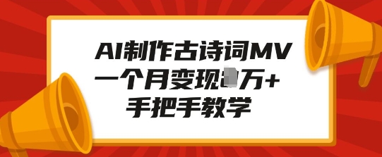 AI制作古诗词MV，一个月变现1W+，手把手教学-中创网_分享创业项目_互联网资源