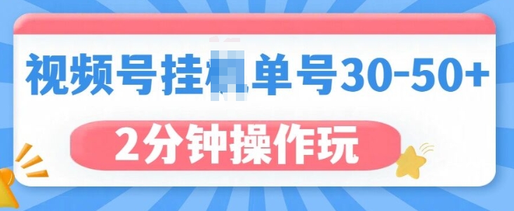 视频号无脑挂JI，单号30-50+，可批量放大-中创网_分享创业项目_互联网资源