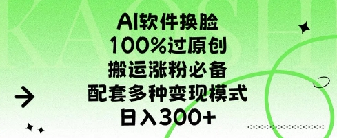 AI软件换L，100%过原创，搬运涨粉必备，配套多种变现模式，日入300+-中创网_分享创业项目_互联网资源