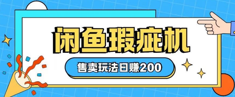 咸鱼瑕疵机售卖玩法0基础也能上手，日入2张-中创网_分享创业项目_互联网资源