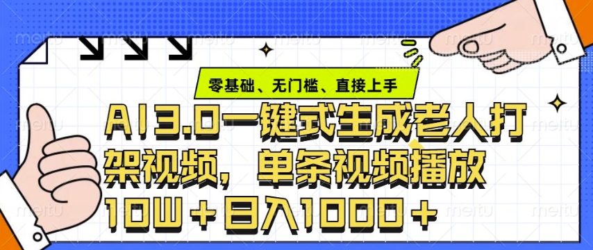 ai3.0玩法快速制作老年人争吵决斗视频，一条视频点赞10W+，单日变现多张-中创网_分享创业项目_互联网资源