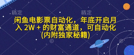 闲鱼电影票自动化，年底开启月入 2W + 的财富通道，可自动化(内附独家秘籍)-中创网_分享创业项目_互联网资源