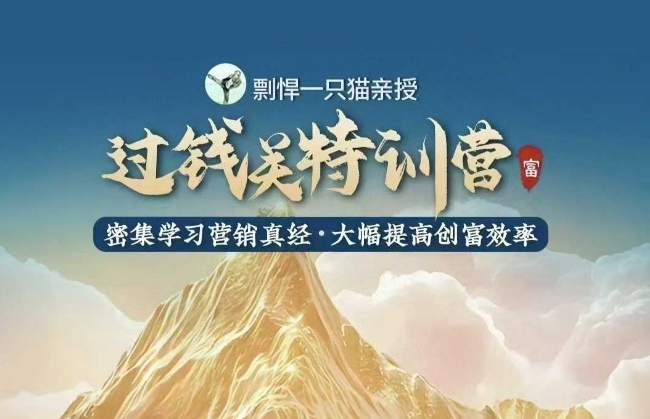 剽悍一只猫-过钱关特训营，学习营销真经 大幅度提高创富效率-中创网_分享创业项目_互联网资源