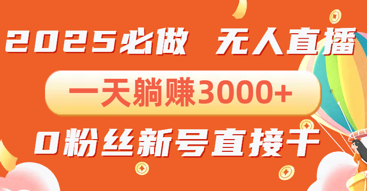 （13950期）抖音小雪花无人直播，一天躺赚3000+，0粉手机可搭建，不违规不限流，小…-中创网_分享创业项目_互联网资源