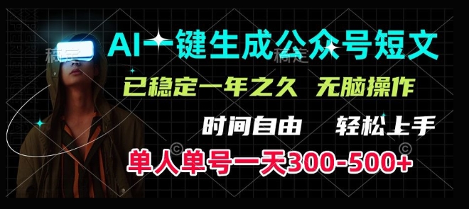 AI一键生成爆款短文，单号一天300-500+，稳定长久，轻松上手，无脑操作-中创网_分享创业项目_互联网资源