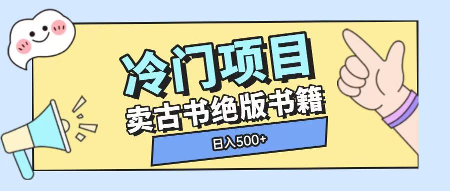 冷门项目，卖古书古籍玩法单视频即可收入大几张【揭秘】-中创网_分享创业项目_互联网资源