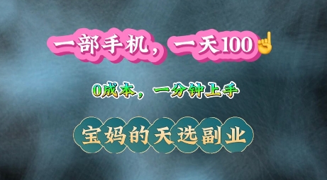 纯手机操作，一天100+的小项目，适合在家没事干的宝妈，一分钟上手，当天做当天收益-中创网_分享创业项目_互联网资源